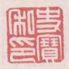史寶私印