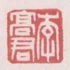 李高君