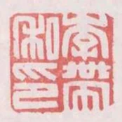 李帶私印