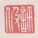 許伋