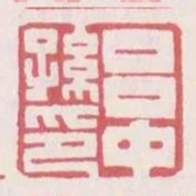 呂中孫印
