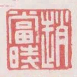 趙當時
