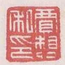 賈想私印