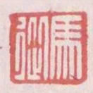 馬從