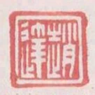 赵达