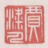 賈梁人