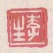 李生