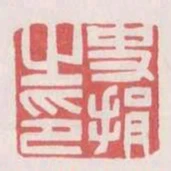 史捐之印