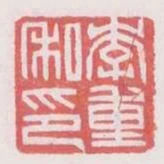 李重私印