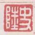 史陸