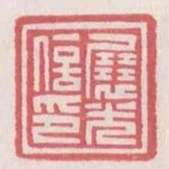 展光信印