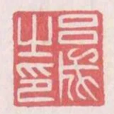 呂成之印