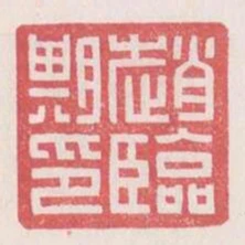趙臨期印