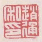 趙通私印