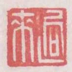 迥來