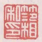 範相私印