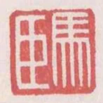 馬臣