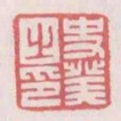 史癸之印