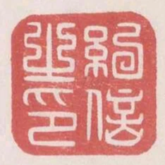 紀信之印