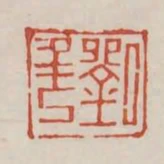 劉年
