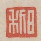 日利