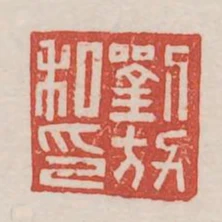 劉放私印