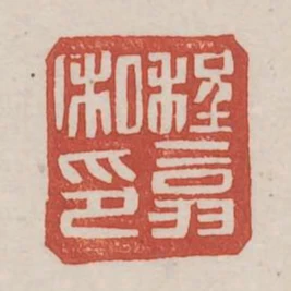 程翕私印