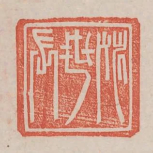 姚世長