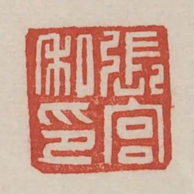 張宮私印