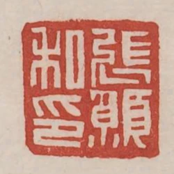 張願私印
