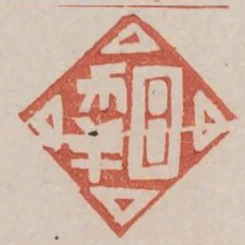 日幸