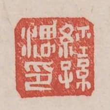 經孫渭印