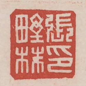 張野株印