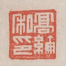 高綸私印