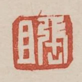 張且