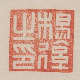 杨后之印