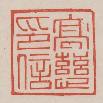 高慈印信