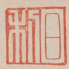 日利