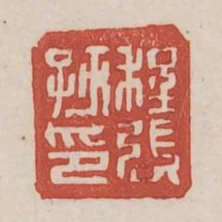 程張孺印