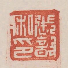 張歆私印