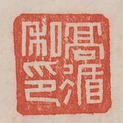 高循私印