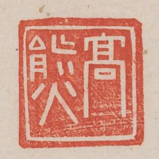 高熊