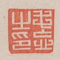 毛忘之印