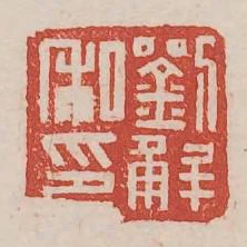 刘解私印