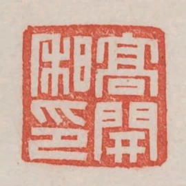 高開私印