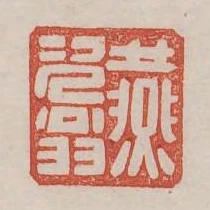 燕次翁