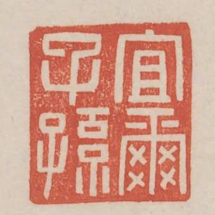 宜爾子孫