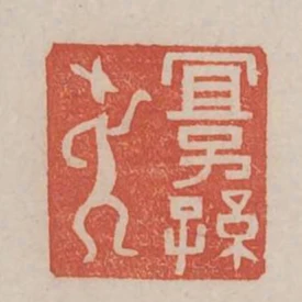 宜子孫