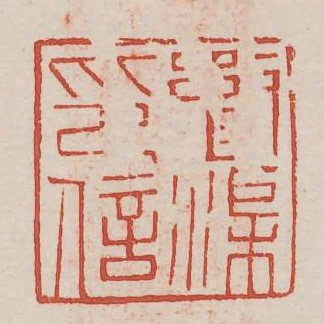 劉渠印信