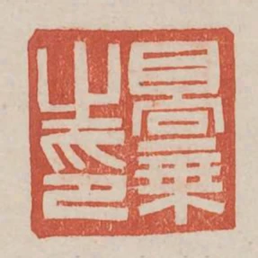 高乘之印